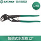 世達（SATA）快調式薄型水泵鉗 水管鉗 72421 快調式薄型水泵鉗12