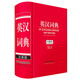 英漢詞典（全新版）