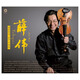 愛(ài)的致意HIFI小提琴--薛偉小提琴 BSCD
