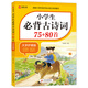 小學(xué)生必背古詩(shī)詞75+80首 涵蓋小學(xué)階段所有必背古詩(shī)詞篇目 小學(xué)語(yǔ)文基礎知識專(zhuān)項訓練 小學(xué)生必背古詩(shī)詞75+85首