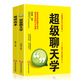 超級聊天學(xué)+說話高手（套裝2冊）口才精英的不二法門