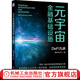 元宇宙金融基礎(chǔ)設(shè)施 DeFi九講 廖宗湖 孫竹 編 物聯(lián)網(wǎng)大數(shù)據(jù)人工智能技術(shù)應(yīng)用書(shū)籍