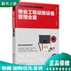 2020新書(shū) 物業(yè)工程設施設備管理全案 物業(yè)基礎管理與服務(wù)指南 寫(xiě)字樓商場(chǎng)小區物業(yè)基礎設備維護維修教