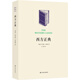 西方正典：偉大作家和不朽作品/閱讀指南叢書