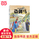 國粹戲劇圖畫(huà)書(shū)?盜御馬