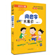 識字兒歌100首·同音字大集合（本書(shū)含有大量生動(dòng)童趣的卡通形象，風(fēng)格活潑可愛(ài)，兒歌也非常積極向上）