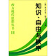 知識自由與秩序:西方現代思想叢書(shū)11