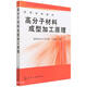 高分子材料成型加工原理(高等學(xué)校試用教材)