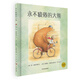 麥田精選圖畫(huà)書(shū) 永不疲倦的大熊
