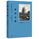 四季物候志·冬之書(shū)：野林之路/自然物語(yǔ)叢書(shū)·第三輯