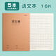 晨光（M&G）作文本16k牛皮縫線本初中高中學(xué)科作業(yè)簿全科目英語(yǔ)作業(yè)本單行簿學(xué)生軟抄本作業(yè)本記事本 【16k】語(yǔ)文本（5本/每本32張）