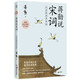 蔣勛說(shuō)宋詞 下：從蘇軾到辛棄疾 美學(xué)大師蔣勛帶領(lǐng)我們以貼近文本和詩(shī)人的方式，去發(fā)現(xiàn)宋詞之美。