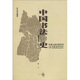 中國書法史先秦-秦代卷 叢文俊 著 鳳凰出版?zhèn)髅郊瘓F，江蘇教育出版社 9787534391491