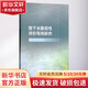 地下水脆弱性評價(jià)導則研究 中國水利水電出版社 唐蘊,唐克旺,高爽 著(zhù) 書(shū)籍