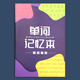 單詞記憶本隨身記憶英文單詞積累本手賬本便攜英語(yǔ)單詞筆記英文四級考研大學(xué)生高中初中生英語(yǔ)詞匯備注本 單詞記憶本-1本裝