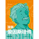 漫畫(huà)愛(ài)因斯坦傳
