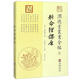 潤(rùn)德堂叢書全編2：新命理探原