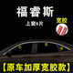 上山豹福特福睿斯車窗亮條飾條福瑞斯?？怂共讳P鋼鍍鉻車門框條 福睿斯【寬膠】上窗6片-304鋼