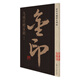 九成宮醴泉銘/書(shū)法字帖碑帖 金粉印刷/鑒賞收藏