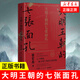 大明王朝的七張面孔 修訂版 張宏杰著 朱元璋朱棣海瑞鄭成功明朝那些事兒