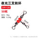 ?？瓢俗汁h(huán)三叉轉環(huán)連接器分叉器帶熒光珠8字環(huán)夜光釣魚 連接環(huán)海釣 紅三叉14*16（50枚裝）