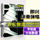 鋼琴即興伴奏彈奏分級教程 辛笛編  廣東省音樂(lè )家協(xié)會(huì )考級叢書(shū) 人民音樂(lè )出版社 鋼琴即興伴奏基礎練習曲入門(mén)教材教程書(shū) 正版