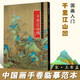 現(xiàn)貨速發(fā) 千里江山圖 宋王希孟中國(guó)畫手卷臨摹范本十國(guó)畫入門學(xué)畫成人零基礎(chǔ)手繪教程繪畫書籍臨摹畫冊(cè)教程書入門自學(xué)零基礎(chǔ)書