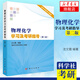 物理化學學習及考研指導(第2版)  考研復習指南 鳳凰新華書店旗艦店