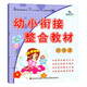 幼小銜接整合教材數(shù)學(xué)識(shí)字拼音描紅加減法同步練習(xí)冊(cè)每日一練幼兒園中班大班語文課本幼升小學(xué)前班教材 識(shí)字2教材