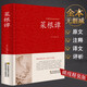 【包郵】中國古籍古典傳統(tǒng)文化經(jīng)典薈萃（鎖線精裝版） 菜根譚 洪應(yīng)明原文注釋譯文評析正版全集