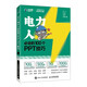 工作型PPT實戰(zhàn)手冊——電力人必會的100個PPT技巧（異步圖書出品）