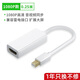 裕合聯(lián) minidp轉hdmi轉接線(xiàn)vga筆記本連4K顯示器投影儀迷你小dp轉換頭雷電連接轉換 【1080P版】公對母