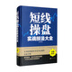 短線操盤實戰(zhàn)技法大全（新版）