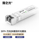 狼之光 SFP+光模塊10G萬兆多模雙纖850nm光纖模塊300米 雙LC接口（一只）單價(jià) 兼容HUAWEI華為 OMXD30000