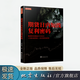 期貨日內(nèi)短線復(fù)利密碼 白云龍著 日內(nèi)短線交易震蕩指標(biāo) 趨勢行情判斷 日內(nèi)出倉技巧 地震出版社