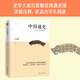 中國通史（史學大家呂思勉的經(jīng)典通史課，民國時期的大學教材）