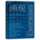 涌現 了解涌現現象理解復雜世界 湛廬圖書(shū)湛廬 書(shū)籍  圖書(shū)湛廬 書(shū)籍
