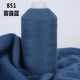 YANAIYAO特級100%羊絨線(xiàn)絨機織手編寶寶圍巾線(xiàn)細毛線(xiàn)鄂爾多斯市 霧霾藍 851 50克 買(mǎi)一兩送一兩