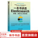 一本書講透Elasticsearch 原理、進階與工程實踐 機械工業(yè)出版社 楊昌玉 著 書籍 圖書