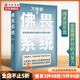 包郵 佛畏系統 用系統思維全面提升你的決策力 萬(wàn)維鋼 著(zhù) 科普 中信書(shū)店