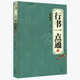 【包郵】書(shū)法入門(mén)隸書(shū)入門(mén)基礎(chǔ)教程 行書(shū)一點(diǎn)通