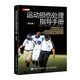 運動(dòng)損傷處理指導手冊（第5版）(人郵體育出品)