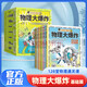 【官方正版】物理大爆炸 128堂物理通關(guān)課 基礎(chǔ)篇  物理大爆炸進(jìn)階篇 化學(xué)大爆炸 覆蓋物理教材知識(shí)點(diǎn)啟蒙書(shū)科普百科 磨鐵圖書(shū)官方直營(yíng) 正版書(shū)籍包郵 謝耳朵漫畫(huà) 自選 【全7冊(cè)】物理大爆炸.基礎(chǔ)篇