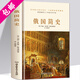 【現(xiàn)貨包郵精裝】俄國簡史 中國簡史 德國簡史 英國簡史 美國簡史 法國簡史 俄國簡史 俄羅斯史定價48