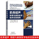 肌骨超聲：物理與康復醫學(xué)臨床實(shí)踐指南