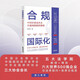合規(guī)國際化：中國企業(yè)走出去合規(guī)風(fēng)險防控指南