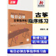 正版 每日必彈古箏指序練習(xí)曲新修訂版 項(xiàng)斯華著 古箏曲譜流行歌曲大全基礎(chǔ)教材初級(jí)初學(xué)入門自學(xué)