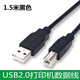 黃刀HP惠普M1005打印機數(shù)據(jù)線 HP1106 1010 1012 1015電腦連接線USB延長線 1.5米打印線 黑色