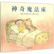 神奇魔法床 精裝 繪本 圖畫書
