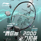 李寧（LI-NING）羽毛球拍單拍“要你命”2000全碳素比賽訓練AYPR012黑綠4U 已穿線(xiàn)